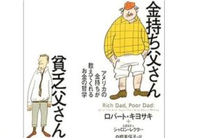 【限定】「金持ち父さん貧乏父さん」について